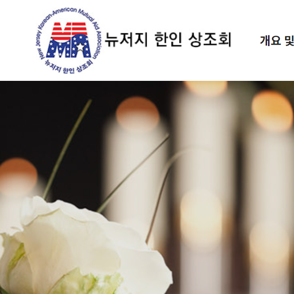 NJ Korean-American Mutual Aid Association - Korean category in Palisades Park NJ